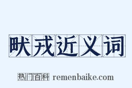 畎戎近义词是什么意思的图片